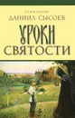 Уроки святости - Священник Даниил Сысоев