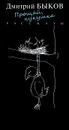 Прощай, кукушка - Дмитрий Быков