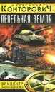 Пепельная земля - Александр Конторович