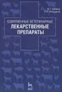 Современные ветеринарные лекарственные препараты - Ф. Г. Набиев, Р. Н. Ахмадеев