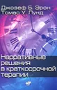 Нарративные решения в краткосрочной терапии - Эрон Джозеф Б., Лунд Томас У.