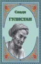 Гулистан - Саади