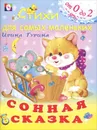 Сонная сказка - Ирина Гурина