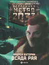 Метро 2033. Осада рая - Андрей Буторин