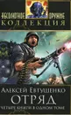 Отряд - Евтушенко Алексей Анатольевич