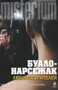 Любимец зрителей - Нарсежак Тома, Буало Пьер