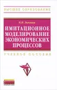 Имитационное моделирование экономических процессов - Н. Н. Лычкина