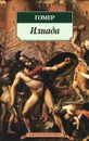 Илиада - Гомер