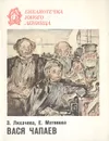 Вася Чапаев - З. Лихачева, Е. Матвеева