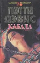 Кабала - Пэтти Дэвис