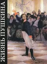 Жизнь Пушкина. Книга 1. В садах Лицея - М. Басина