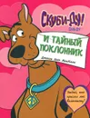 Скуби-Ду и тайный поклонник - Джесси Леон Макканн