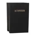 А. С. Хомяков. Сочинения в 2 томах (комплект) - А. С. Хомяков