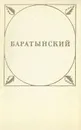 Баратынский. Стихотворения и поэмы - Е. А. Баратынский