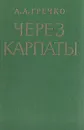 Через Карпаты - А. А. Гречко