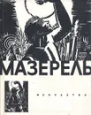 Мазерель - Раздольская Вера Ивановна