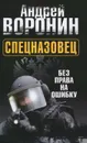 Спецназовец. Без права на ошибку - Андрей Воронин