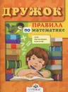 Дружок. Правила по математике для начальных классов - Александр Шахгелдян