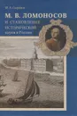 М. В. Ломоносов и становление исторической науки в России - М. Б. Свердлов