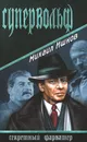 Супервольф - Ишков Михаил Никитич