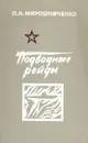 Подводные рейды - Мирошниченко Петр Анисимович