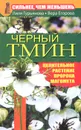 Сильнее, чем женьшень. Черный тмин - Лиля Гурьянова, Вера Егорова