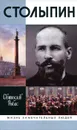 Столыпин - Святослав Рыбас