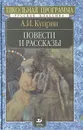А. И. Куприн. Повести и рассказы - А. И. Куприн
