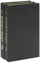 Лаки Старр - космический рейнджер (комплект из 2 книг) - Арсеньев Дмитрий, Азимов Айзек