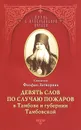 Девять слов по случаю пожаров в Тамбове и губернии Тамбовской - Святитель Феофан Затворник