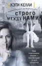 Строго между нами - Кэти Келли