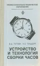 Устройство и технология сборки часов - В. Д. Попова, Н. Б. Гольдберг