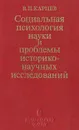 Социальная психология науки и проблемы историко-научных исследований - В. П. Карцев