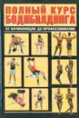 Полный курс бодибилдинга от начинающих до профессионалов - Гусев Игорь Евгеньевич