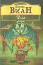 Пена дней - Борис Виан