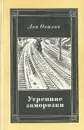 Утренние заморозки - Лев Овалов