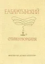 Е. А. Баратынский. Стихотворения - Е. А. Баратынский