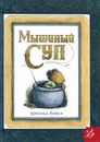 Мышиный суп - Арнольд Лобел