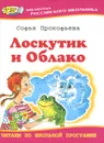Лоскутик и Облако - Софья Прокофьева