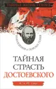Тайная страсть Достоевского. Наваждения и пороки гения - К. и Т. Енко