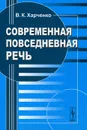Современная повседневная речь - В. К. Харченко