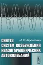 Синтез систем возбуждения квазигармонических автоколебаний - М. Я. Израилович