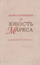 Юность Маркса - Галина Серебрякова