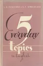 Everyday Topics in English / Пять бытовых тем на английском языке - Е. Я. Гроссман, Е. Л. Кричевская