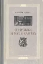 О музыке и музыкантах - И. Образцова