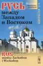 Русь между Западом и Востоком Билингва / Rus miedzy Zachodem i Wschodem - Э. С. Кульпин