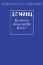 Поэтика Александра Блока - З. Г. Минц