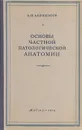 Основы частной патологической анатомии - А. И. Абрикосов