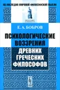 Психологические воззрения древних греческих философов - Е. А. Бобров