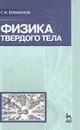 Физика твердого тела - Г. И. Епифанов